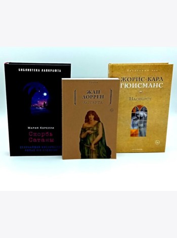 Скорбь Сатаны; Астарта; Наоборот (комплект из 3-х книг). Гюисманс Ж.-К., Корелли М., Лоррен Ж.