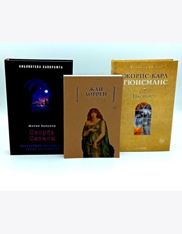 Скорбь Сатаны; Астарта; Наоборот (комплект из 3-х книг). Гюисманс Ж.-К., Корелли М., Лоррен Ж.