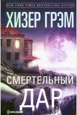 Смертельный дар: роман