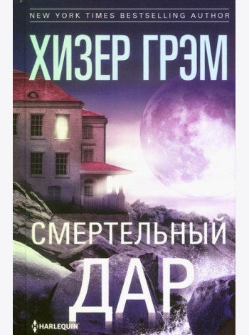 Смертельный дар: роман