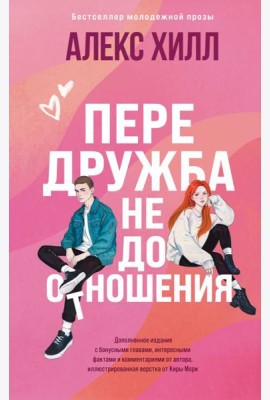 Передружба. Недоотношения