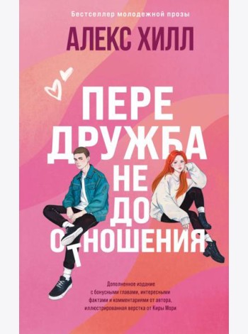 Передружба. Недоотношения