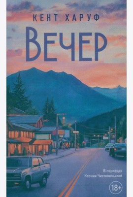 Вечер: роман. Харуф К.