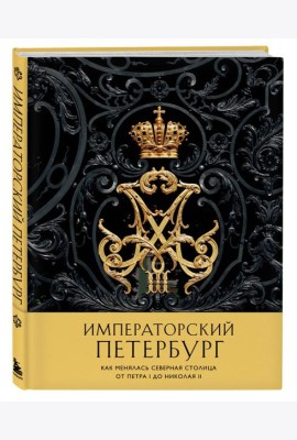 Императорский Петербург. Как менялась Северная столица от Петра I до Николая II