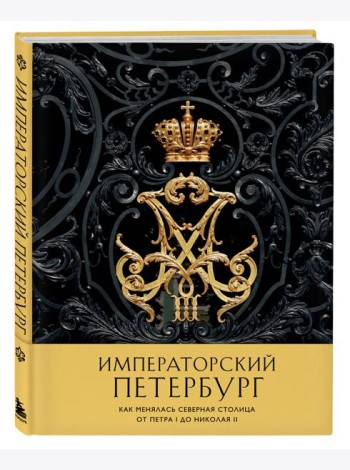 Императорский Петербург. Как менялась Северная столица от Петра I до Николая II