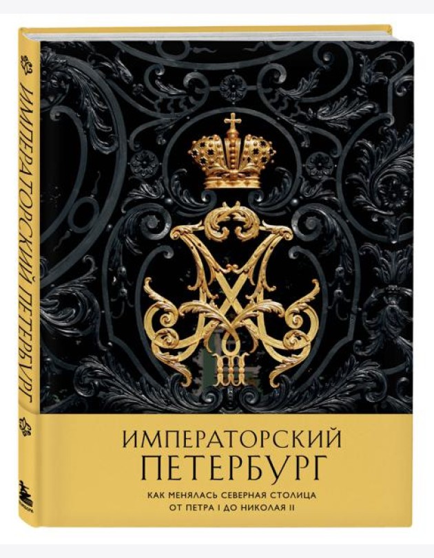 Императорский Петербург. Как менялась Северная столица от Петра I до Николая II