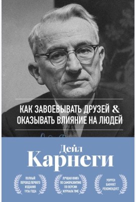 Как завоевывать друзей и оказывать влияние на людей. Оригинальное издание
