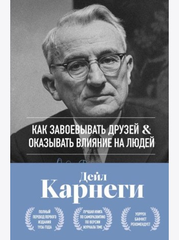 Как завоевывать друзей и оказывать влияние на людей. Оригинальное издание