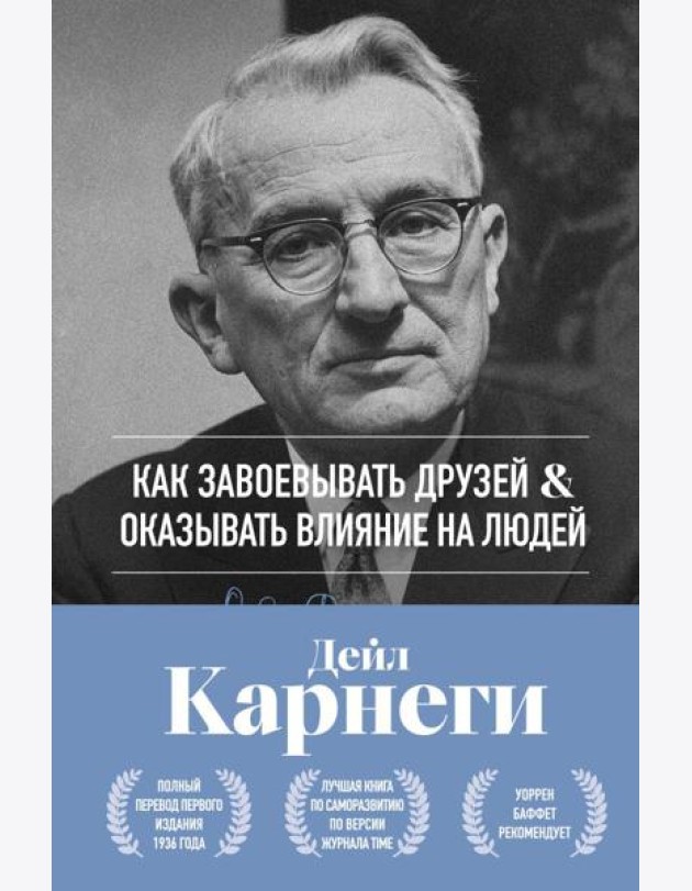 Как завоевывать друзей и оказывать влияние на людей. Оригинальное издание