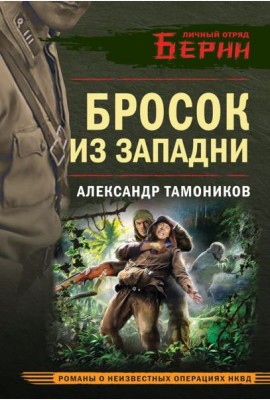 Бросок из западни