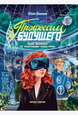 Профессии будущего: наша экскурсия по креативным индустриям
