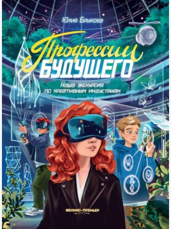 Профессии будущего: наша экскурсия по креативным индустриям
