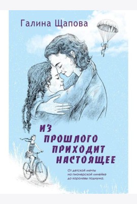 Из прошлого приходит настоящее