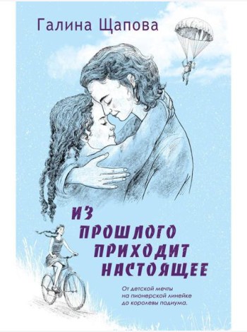 Из прошлого приходит настоящее