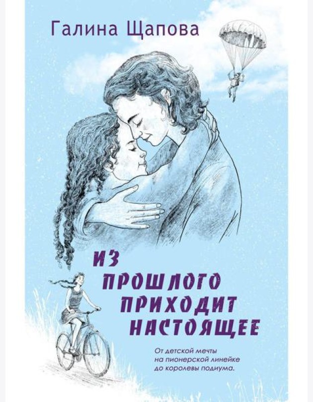 Из прошлого приходит настоящее