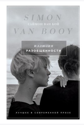 Иллюзия разобщенности