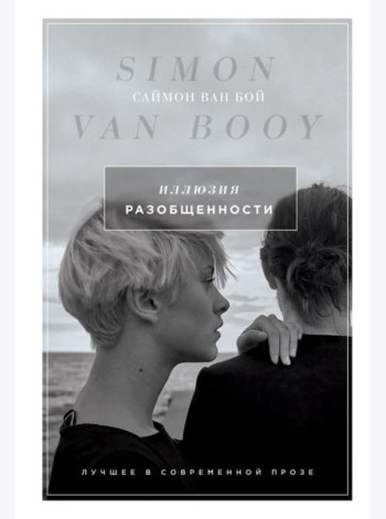 Иллюзия разобщенности
