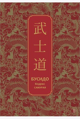 Бусидо. Кодекс самурая. Специальное издание с древнекитайским переплетом (подарочный короб)