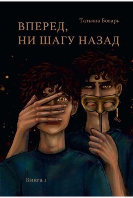 Вперед, ни шагу назад. Кн. 1