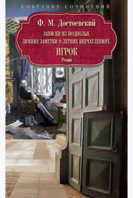 Записки из подполья. Зимние заметки о летних впечатлениях. Игрок: роман. Достоевский Ф.М.