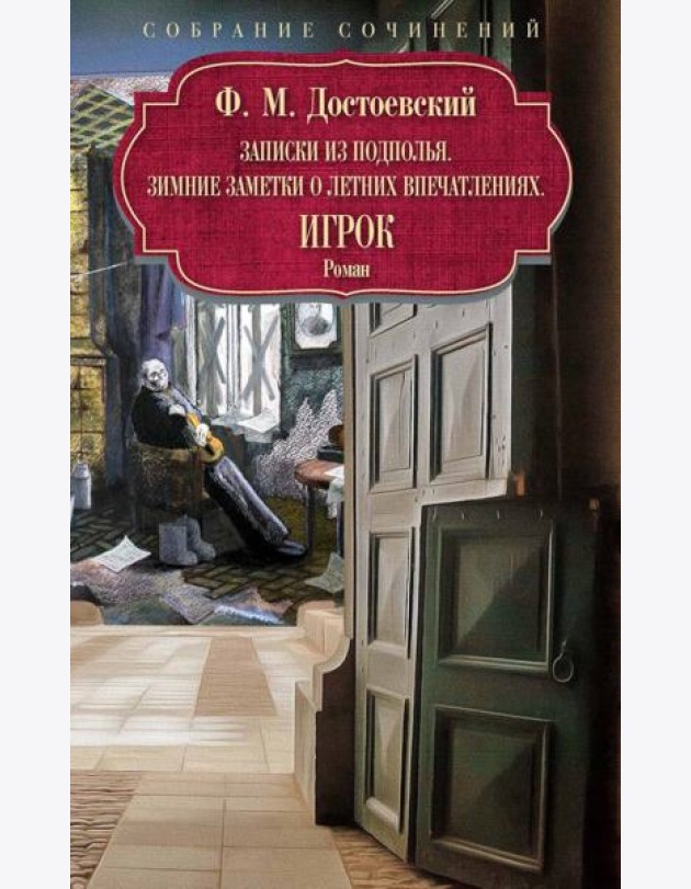 Записки из подполья. Зимние заметки о летних впечатлениях. Игрок: роман. Достоевский Ф.М.