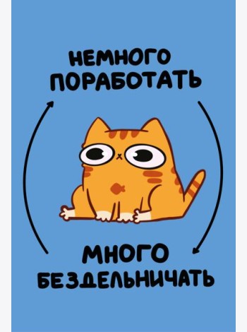 Авторский блокнот. Мурчальня. Немного поработать - много бездельничать. А5 64 л.