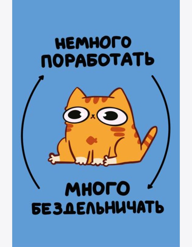 Авторский блокнот. Мурчальня. Немного поработать - много бездельничать. А5 64 л.