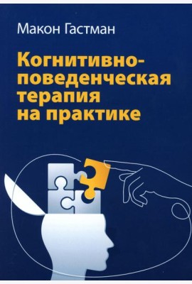 Когнитивно-поведенческая терапия на практике