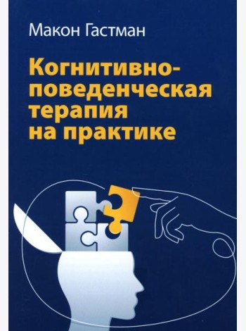 Когнитивно-поведенческая терапия на практике