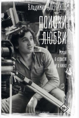 Поиски любви. Алеников В.М.