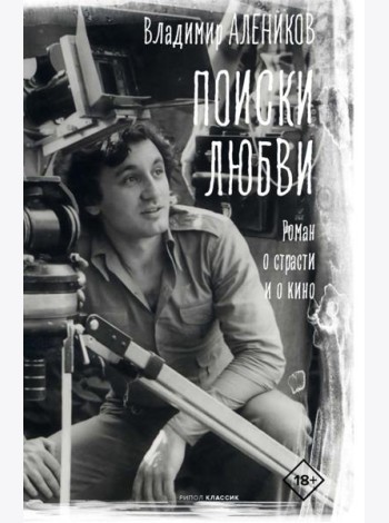 Поиски любви. Алеников В.М.