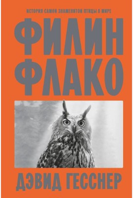 Филин Флако: История самой знаменитой птицы в мире