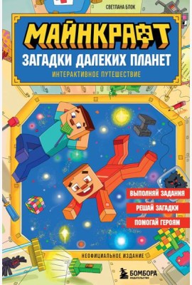Майнкрафт. Загадки далеких планет. Интерактивное путешествие