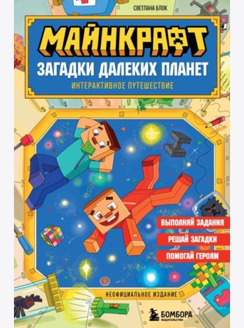 Майнкрафт. Загадки далеких планет. Интерактивное путешествие
