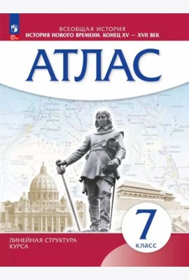 История Нового времени 7кл Атлас