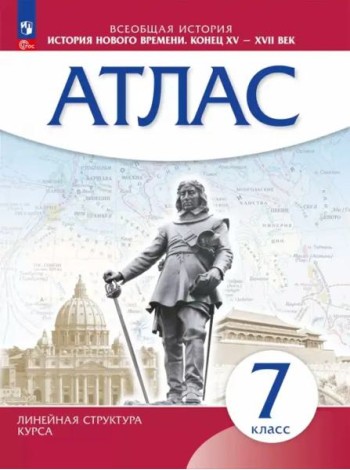 История Нового времени 7кл Атлас