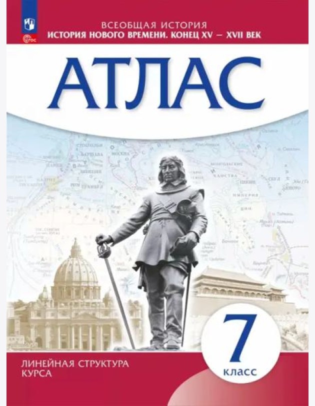 История Нового времени 7кл Атлас
