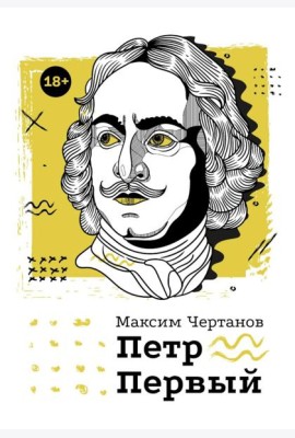 Петр Первый