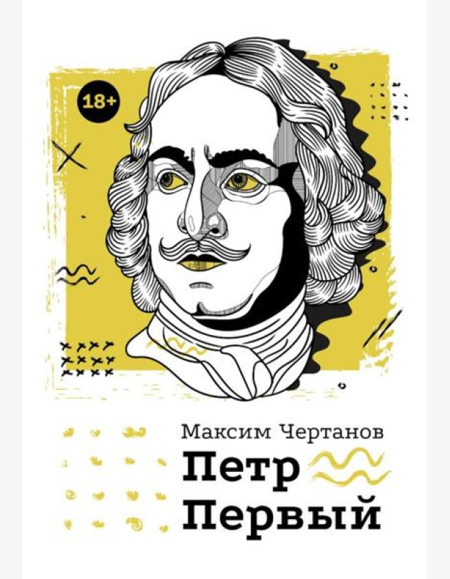 Петр Первый
