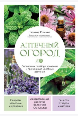 Аптечный огород. Справочник по сбору, хранению и применению целебных растений (новое оформление)