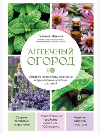 Аптечный огород. Справочник по сбору, хранению и применению целебных растений (новое оформление)
