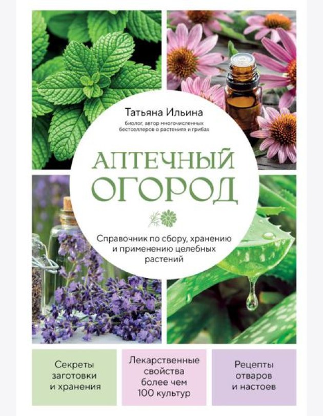 Аптечный огород. Справочник по сбору, хранению и применению целебных растений (новое оформление)