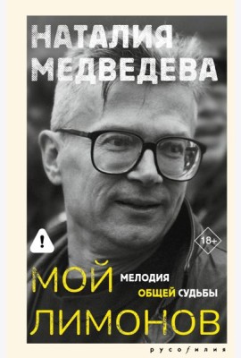 Мой Лимонов. Мелодия общей судьбы