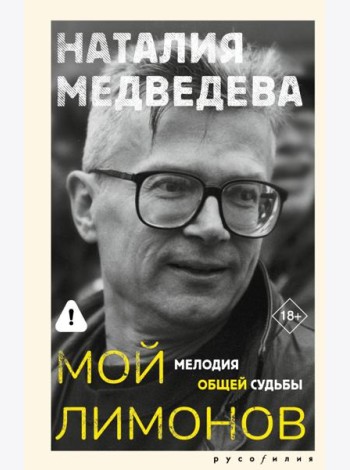 Мой Лимонов. Мелодия общей судьбы