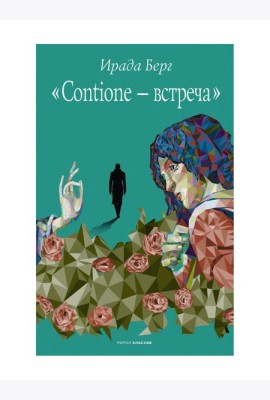 Contione - встреча