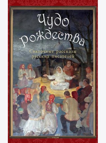 Чудо Рождества: святочные рассказы русских писателей. Чехов А.П., Лесков Н.С., Чарская Л.А.