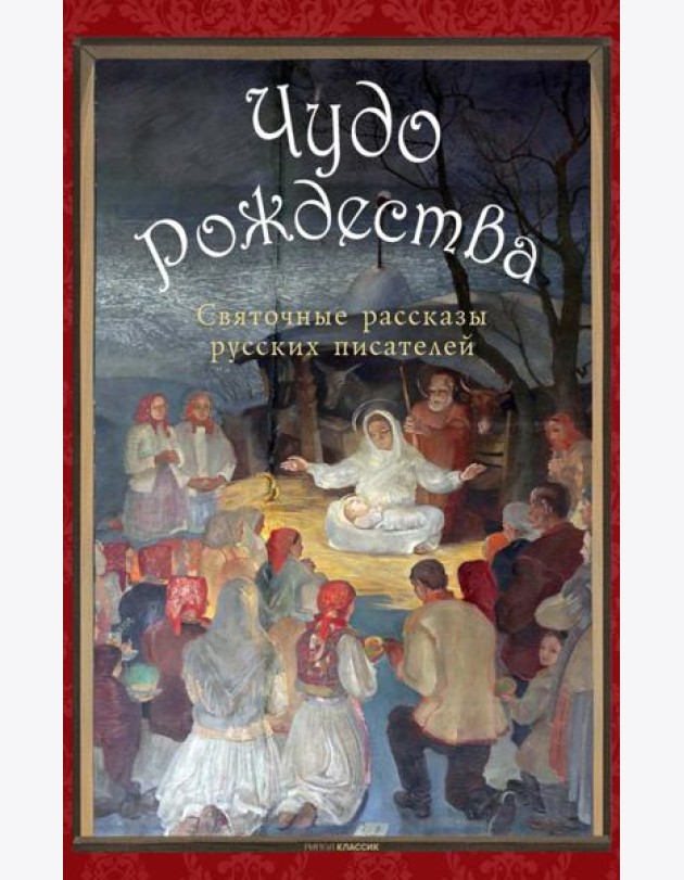 Чудо Рождества: святочные рассказы русских писателей. Чехов А.П., Лесков Н.С., Чарская Л.А.