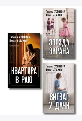 Комплект из 3-х книг: Зигзаг у дачи + Звезда экрана + Квартира в раю