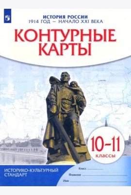 К/к История России 1914 г.—нач.XXIв 10-11кл