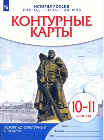 К/к История России 1914 г.—нач.XXIв 10-11кл